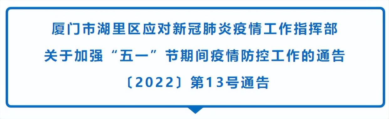 速看！事关五一！湖里区发布疫情防控2022年第13号通告！