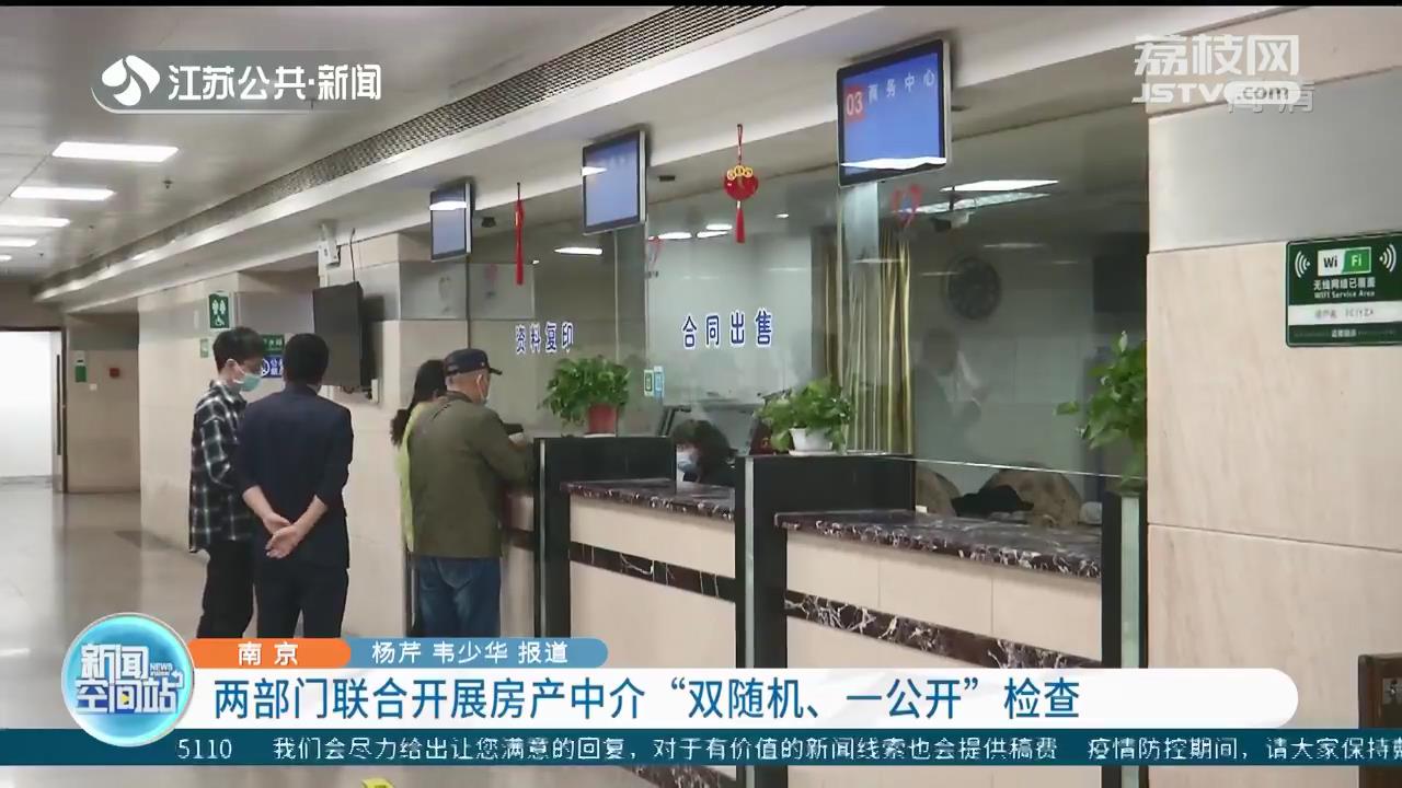 南京开展房产中介&ldquo;双随机、一公开&rdquo;检查 按季度抽查将成为常态