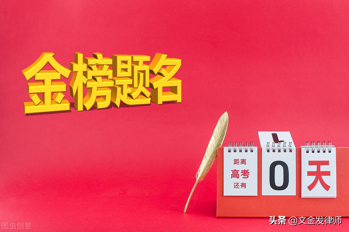 律师视角看高考志愿：报读法学专业，有什么优势和劣势？