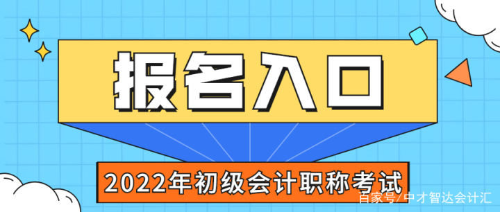 2022年初级会计职称考试报名入口是哪里？中才智达教您如何报名