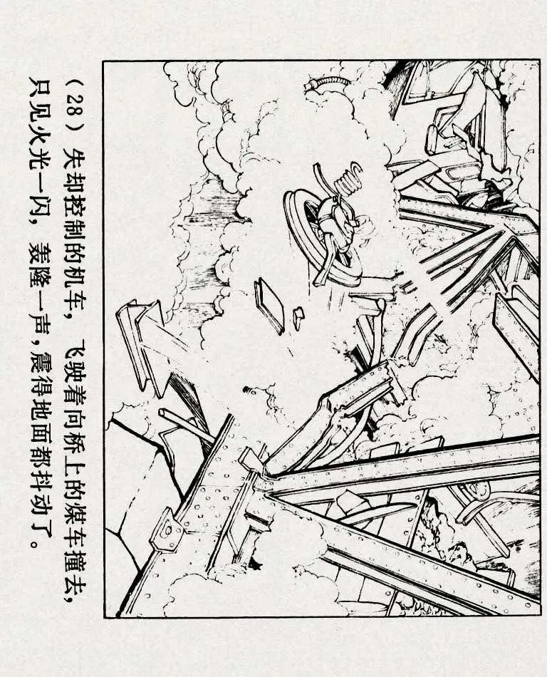 连环画《铁道游击队》之六「苗庄血战」