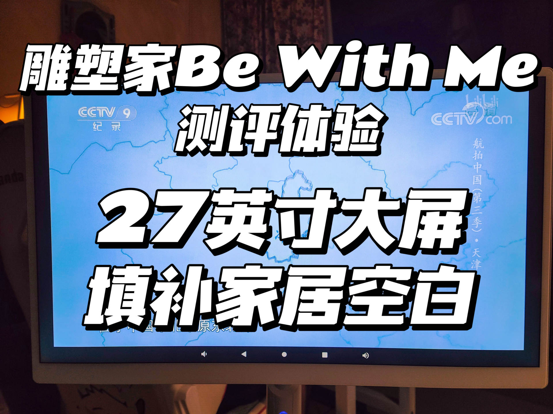 「山姆值得买 」：这款智慧屏填补家居空白，与我同在，与我常在
