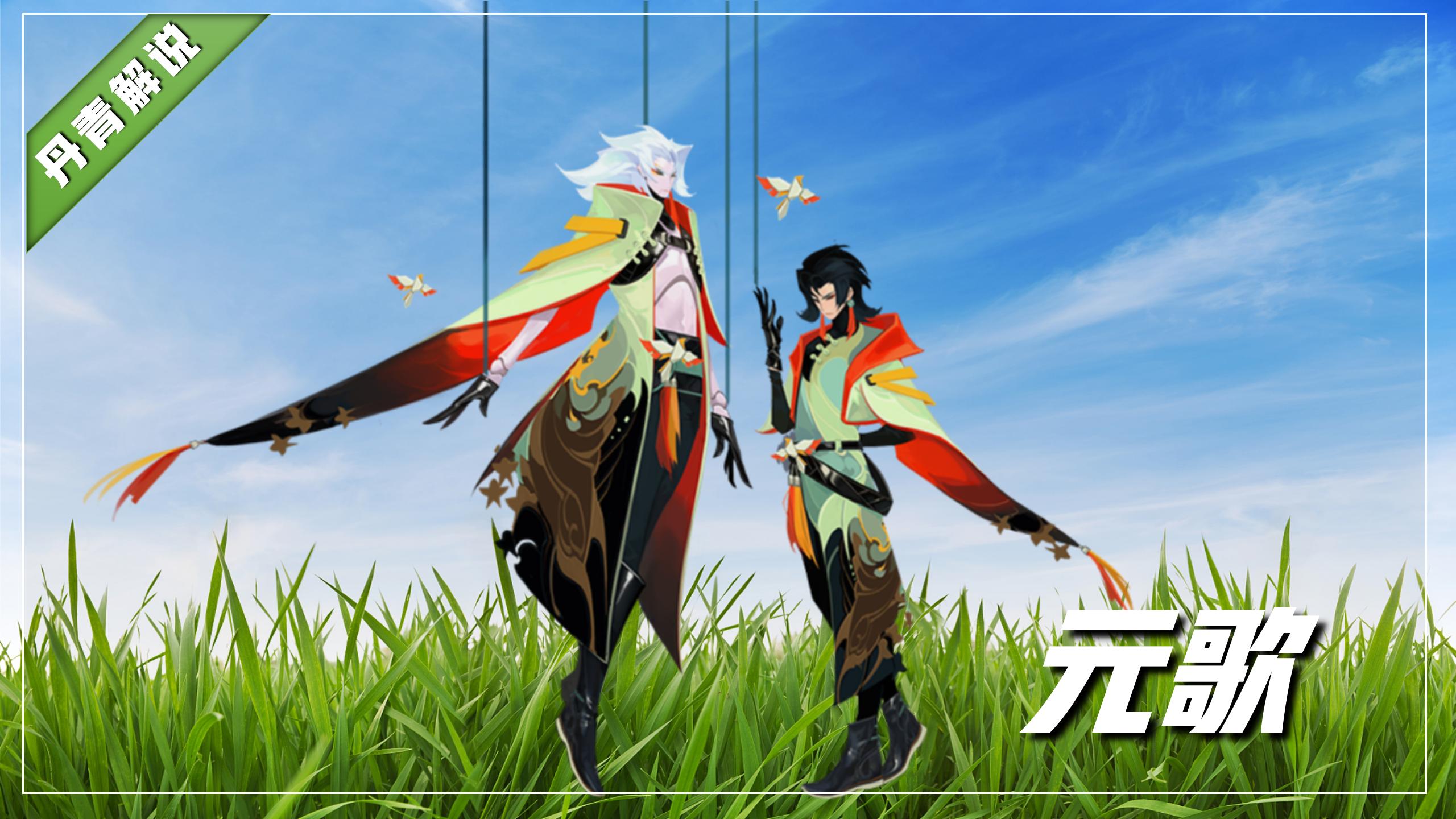 元歌是王者峡谷中,可以打五个位置的英雄,虽然他在本质上是一位刺客.