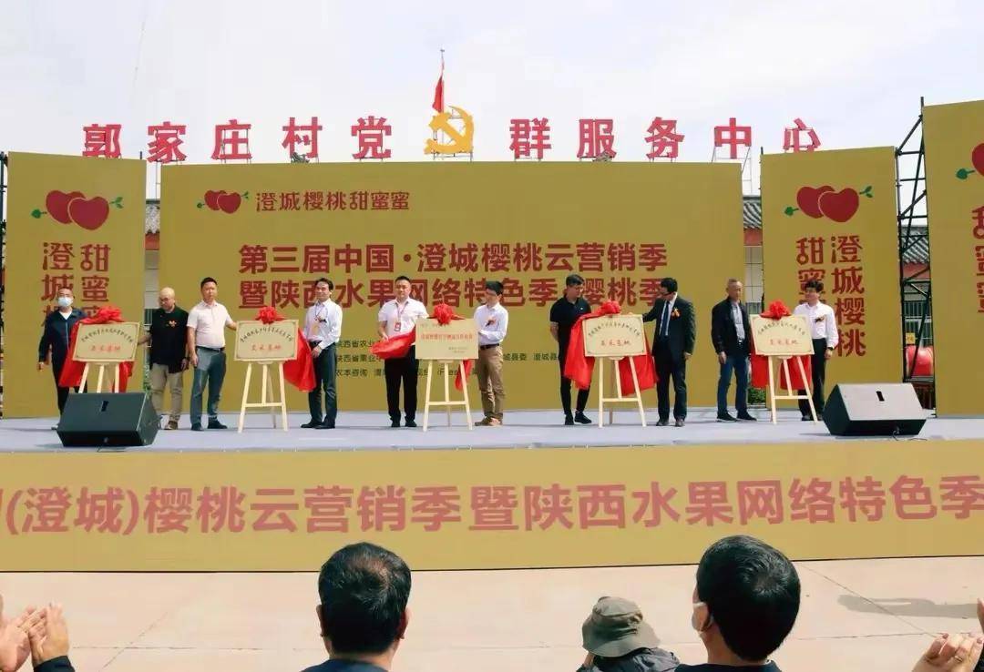 第三屆中國·澄城櫻桃云營銷季暨陜西水果網(wǎng)絡特色季·櫻桃季開幕