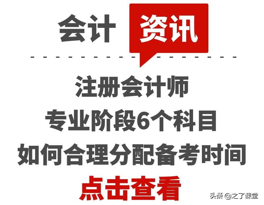 注册会计师要考哪几门（注册会计师专业阶段6个科目如何合理分配备考时间）