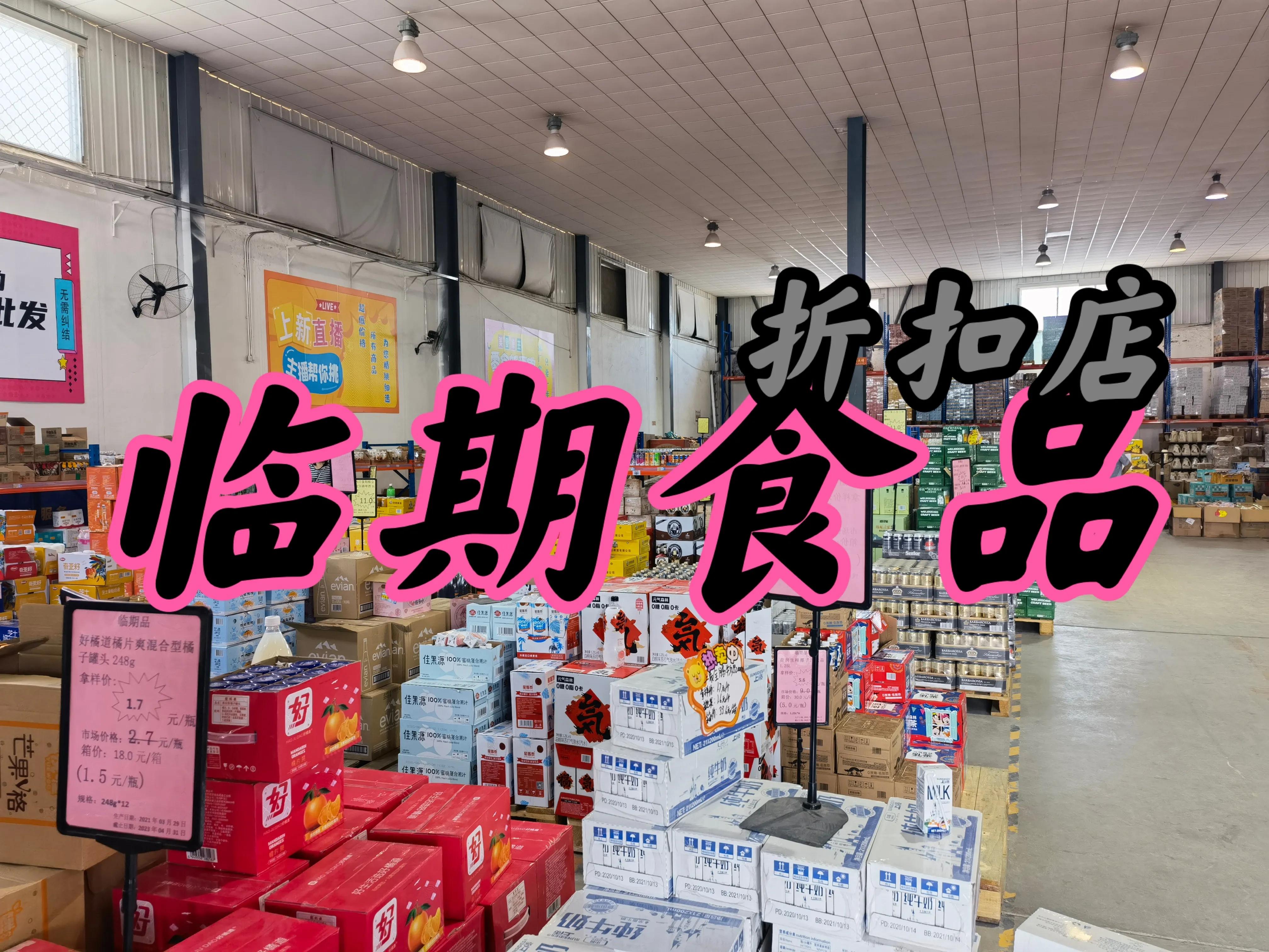 开家临期食品折扣店需要投资多少钱？临期食品利润怎么样？有多少