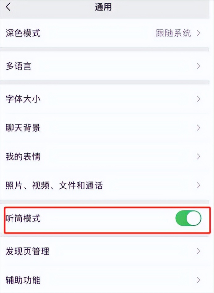 如何取消微信听语音黑屏