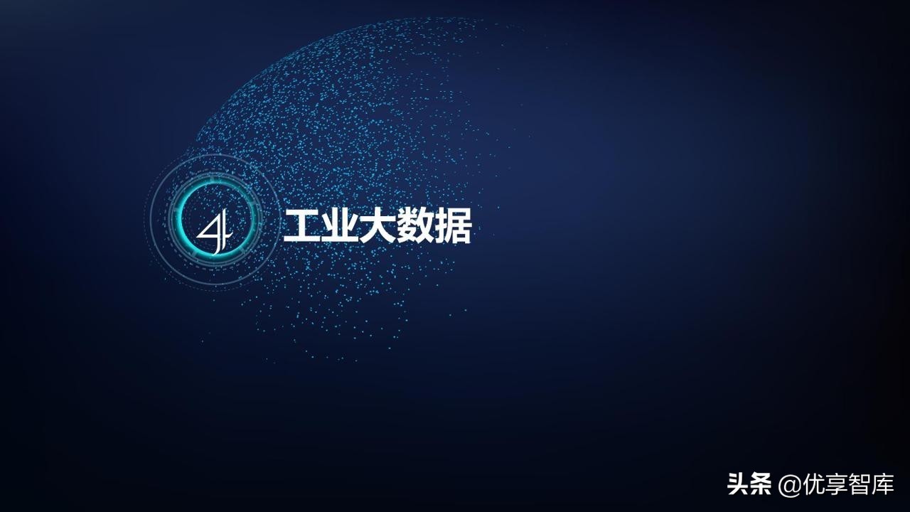 智能制造&工业大脑&数字孪生&工业互联网&数字驾驶舱解决方案