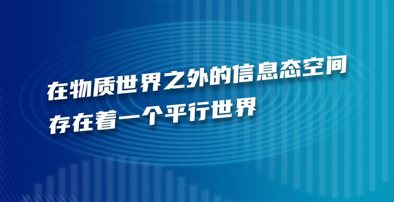 林左鸣：元宇宙应该是数字平行世界