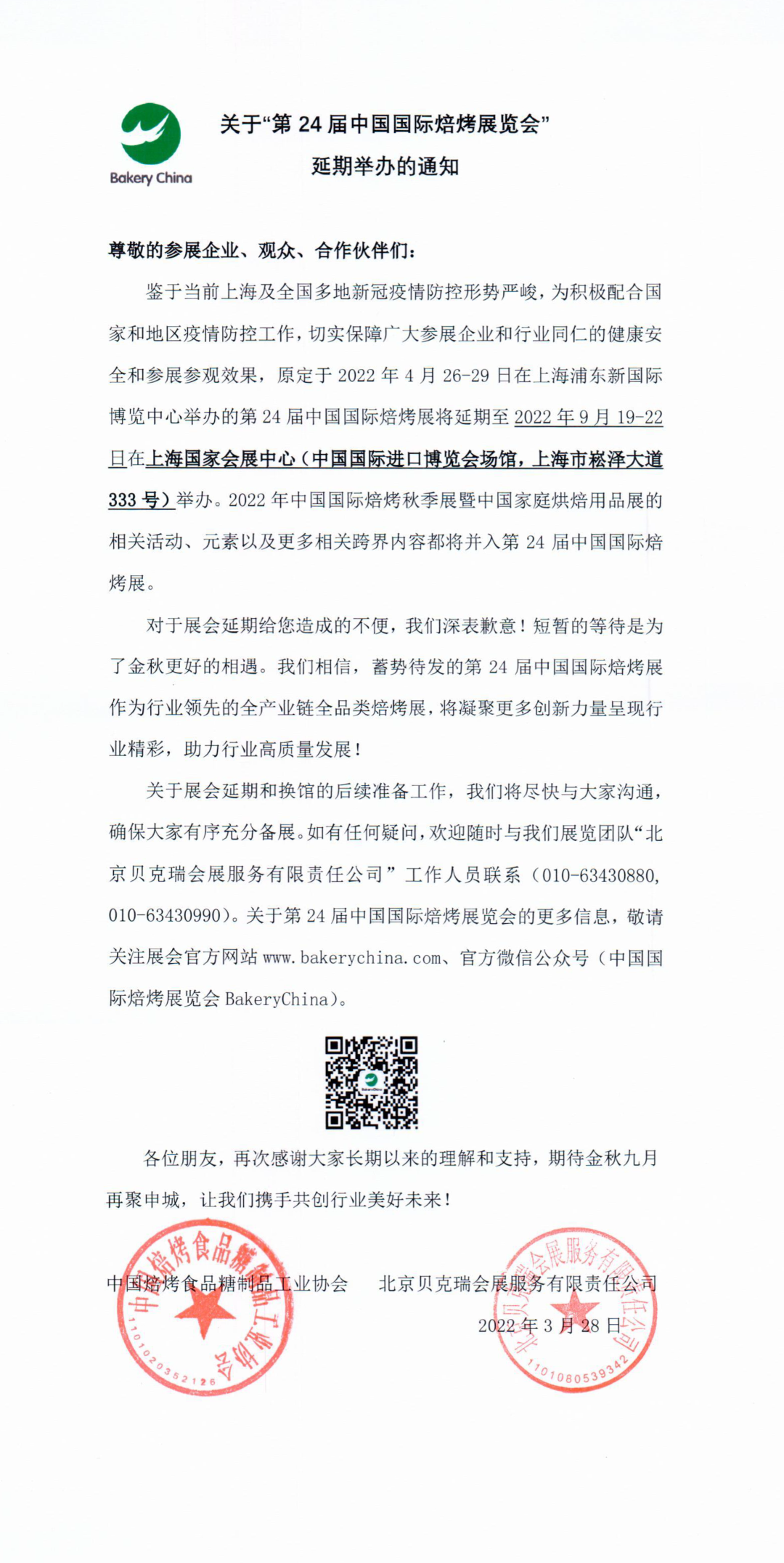 食品展会网：Bakery China 2022 第24届中国国际焙烤展延期至9月举办