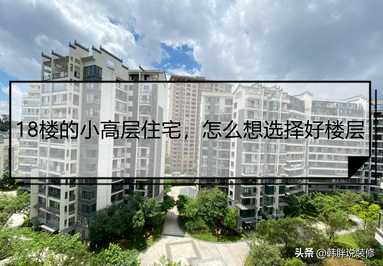 18层的小高层楼房，买房选几楼最好？听听售楼小姐姐的酒后吐真言