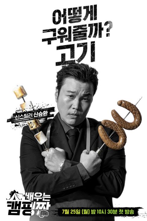 朴诚雄、申承焕、洪宗玄转职露营场老板，《演员露营赞》开播