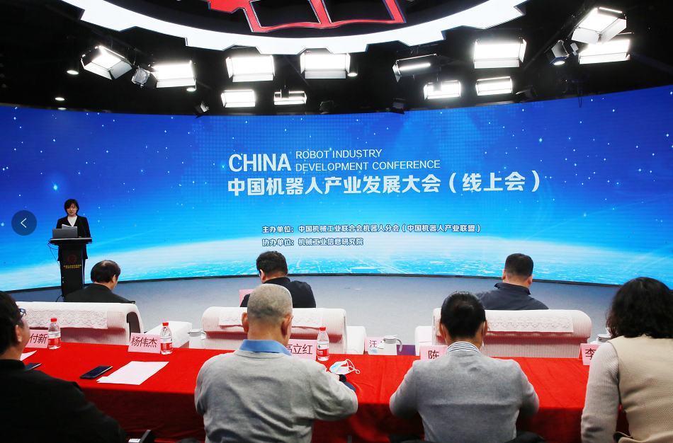 中国机器人产业发展大会（线上会）召开 发布2020工业市场信息