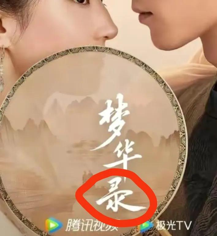 电视剧《梦华录》的“录”是错别字