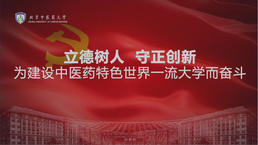 一图读懂！北京中医药大学第九次党代会报告
