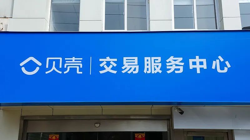 贝壳，穿越最漫长的一年