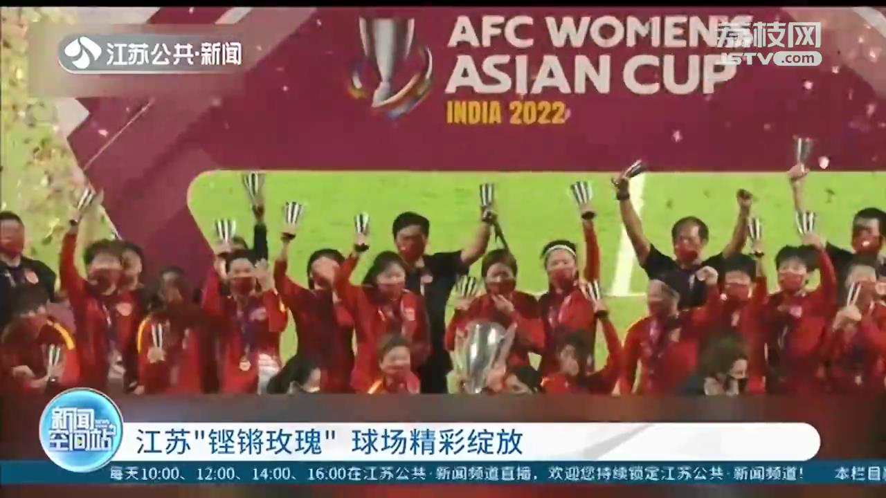骄傲！江苏多名&ldquo;铿锵玫瑰&rdquo;亚洲杯赛场上精彩绽放
