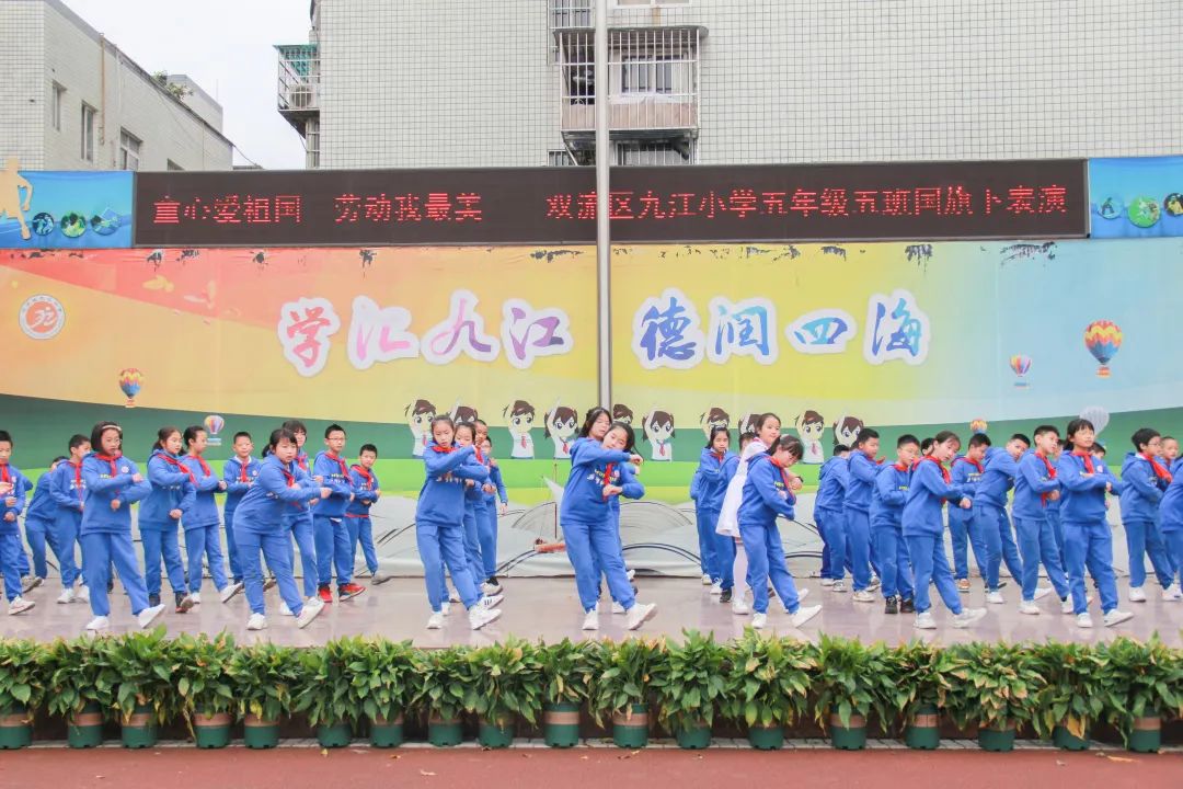 成都市双流区九江小学举行“童心爱祖国 劳动我最美”国旗下表演