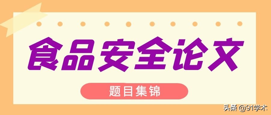 「OO选题」食品安全方向这些选题比较受关注，建议收藏备用