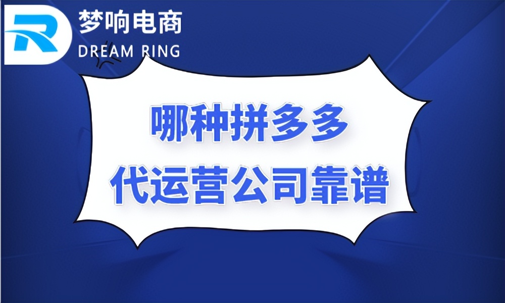 哪种拼多多代运营公司靠谱？