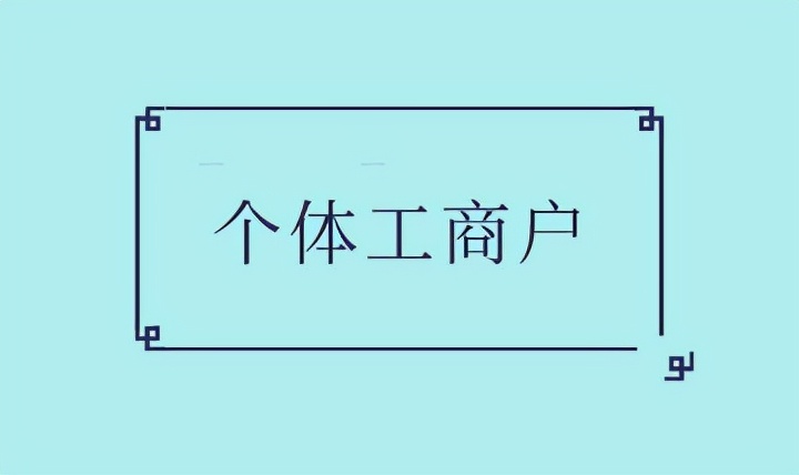 个体工商户核定之后享受双免政策不需要缴纳税费是真的吗？