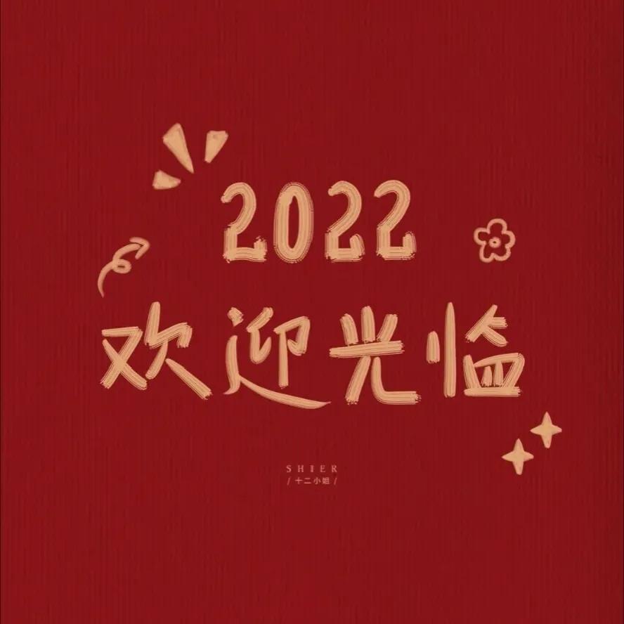 100句2022年跨年文案 总有一句为你而写