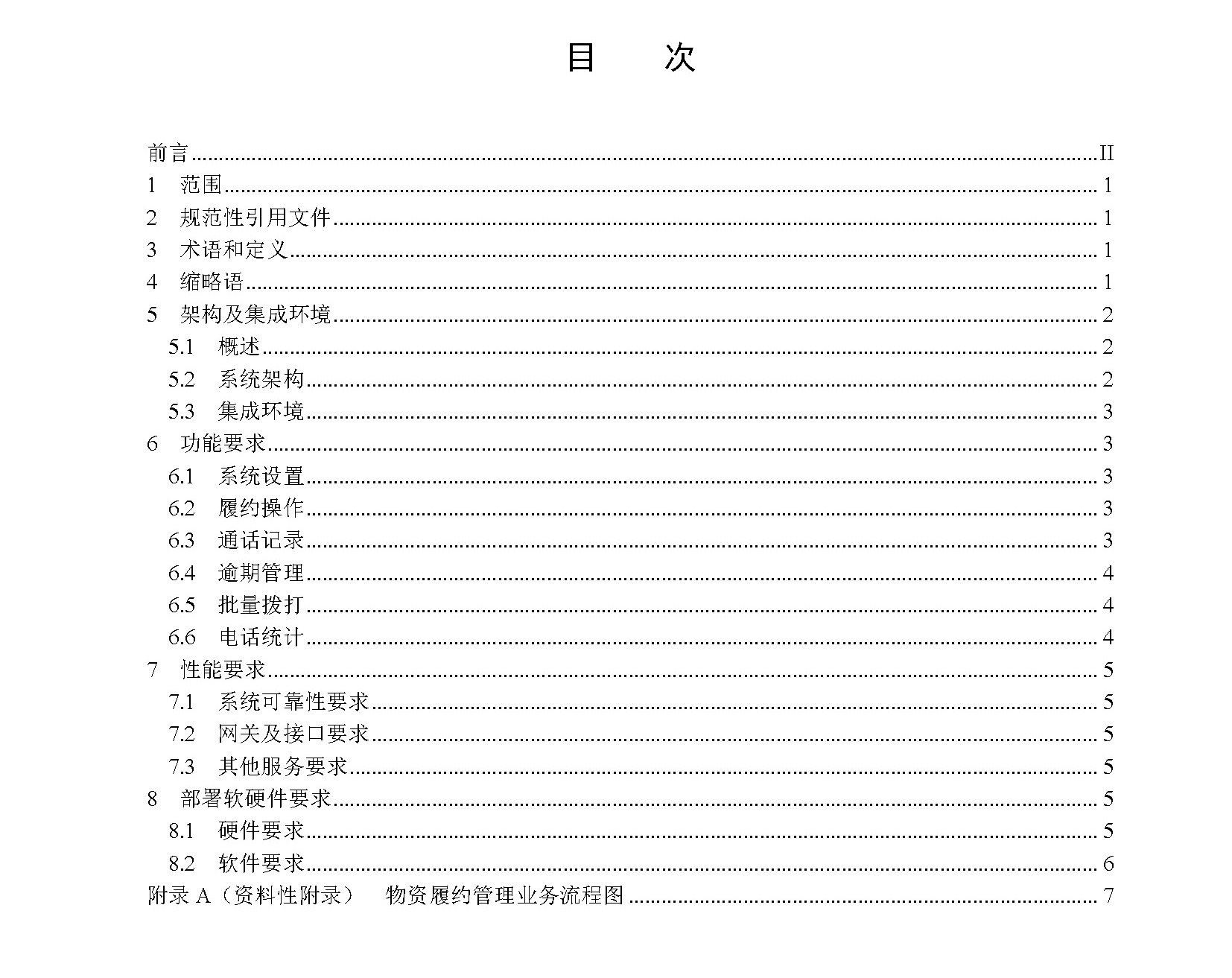 学会团体标准发布｜物资履约智能管理系统技术标准