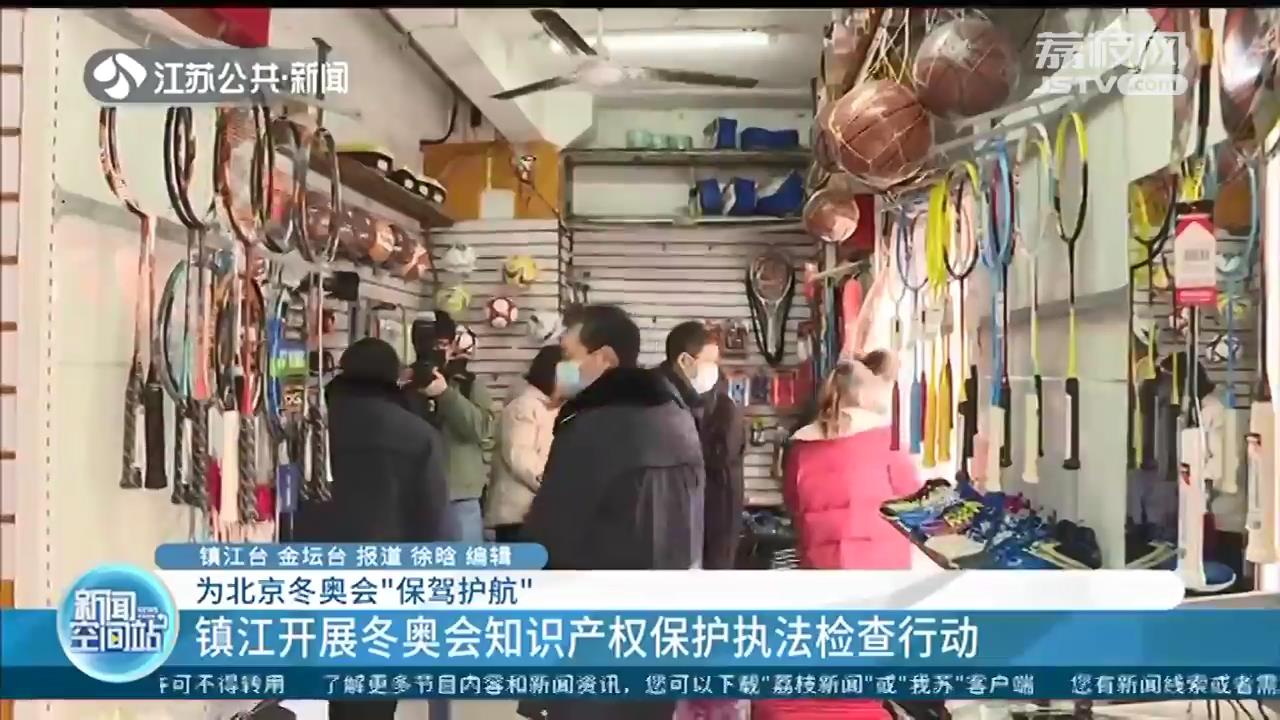 江苏镇江开展知识产权保护执法检查行动 为北京冬奥会“保驾护航”