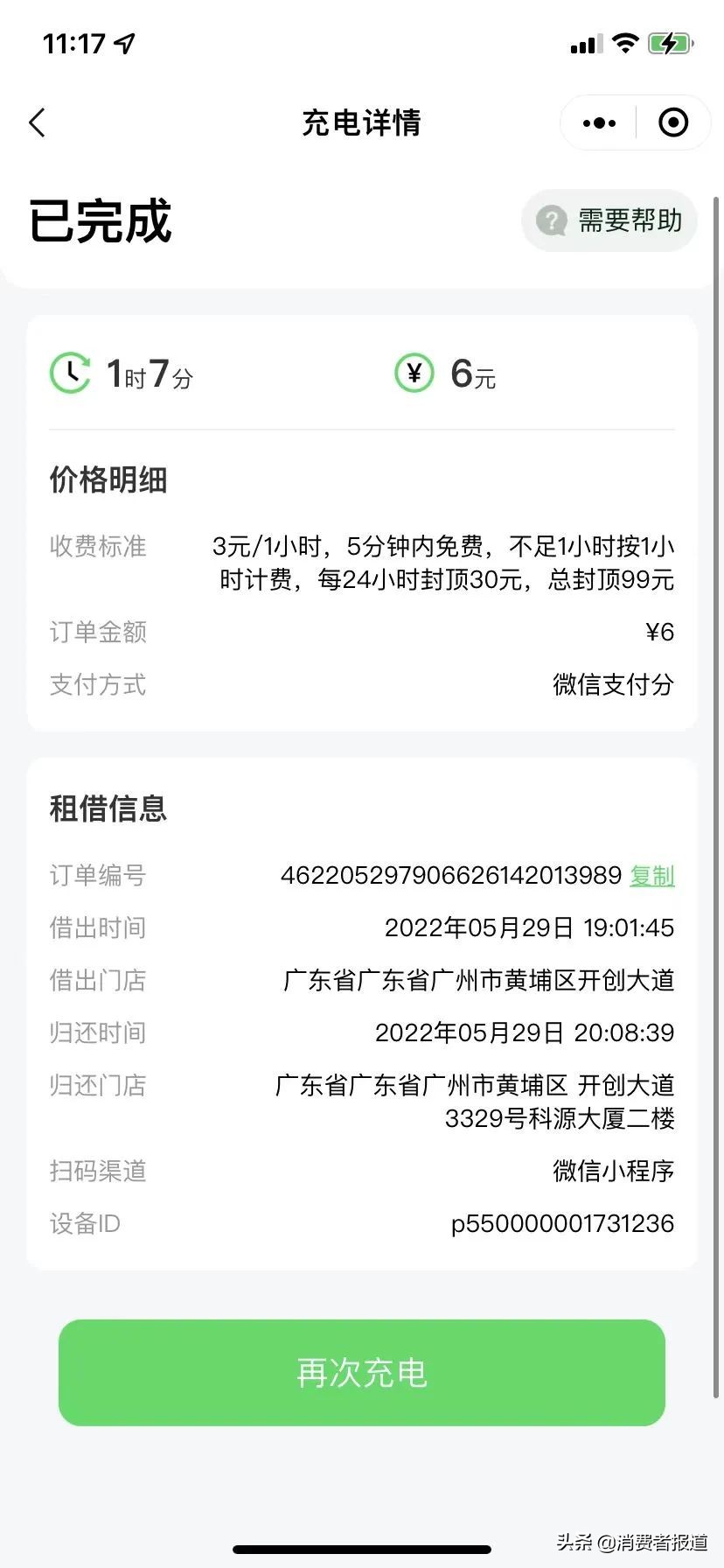 小電共享充電寶被指惡意扣款？回應(yīng)稱：多為用戶歸還時操作不當(dāng)所致