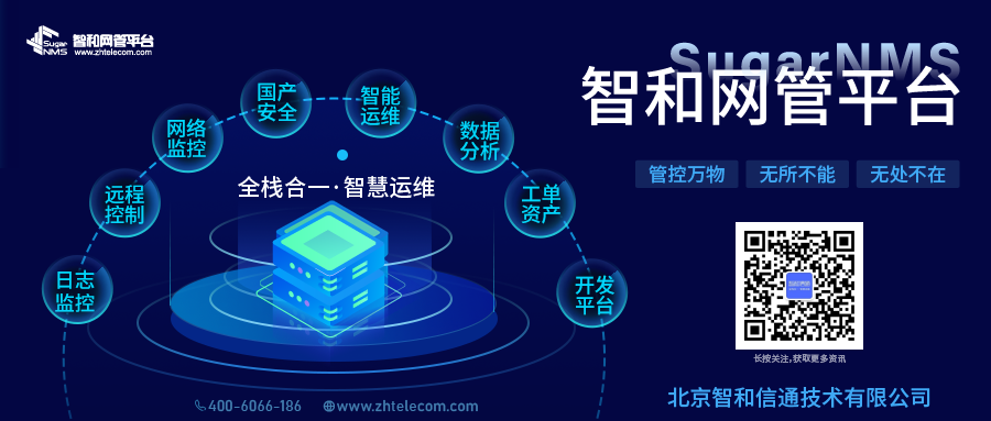 智和信通：立足智和网管平台，创新智慧校园网络运维思路
