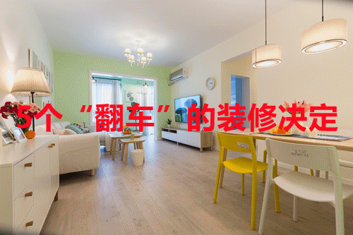 新房入住半年，装修心得分享