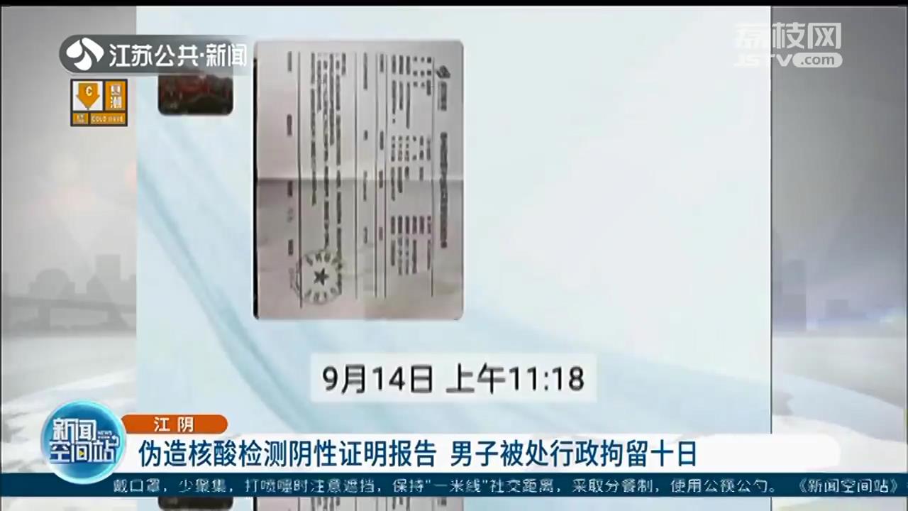 防疫要求非儿戏！伪造核酸检测阴性证明报告应付检查 江阴男子被处行政拘留十日