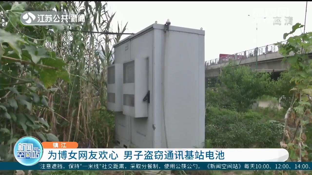 为博女网友欢心 镇江一男子盗窃通讯基站电池