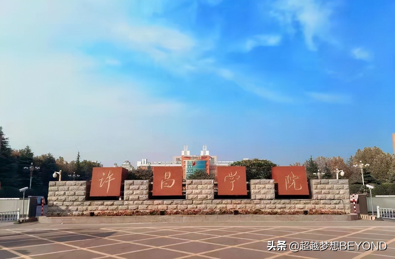 2017许昌学院录取分数线（许昌学院2021年河南省各专业录取分数统计）