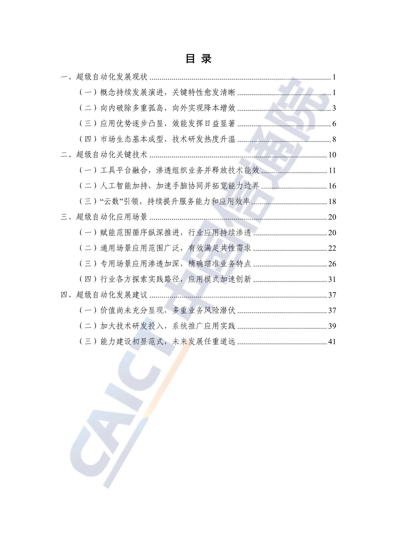 超级自动化技术与应用研究报告(2022年)