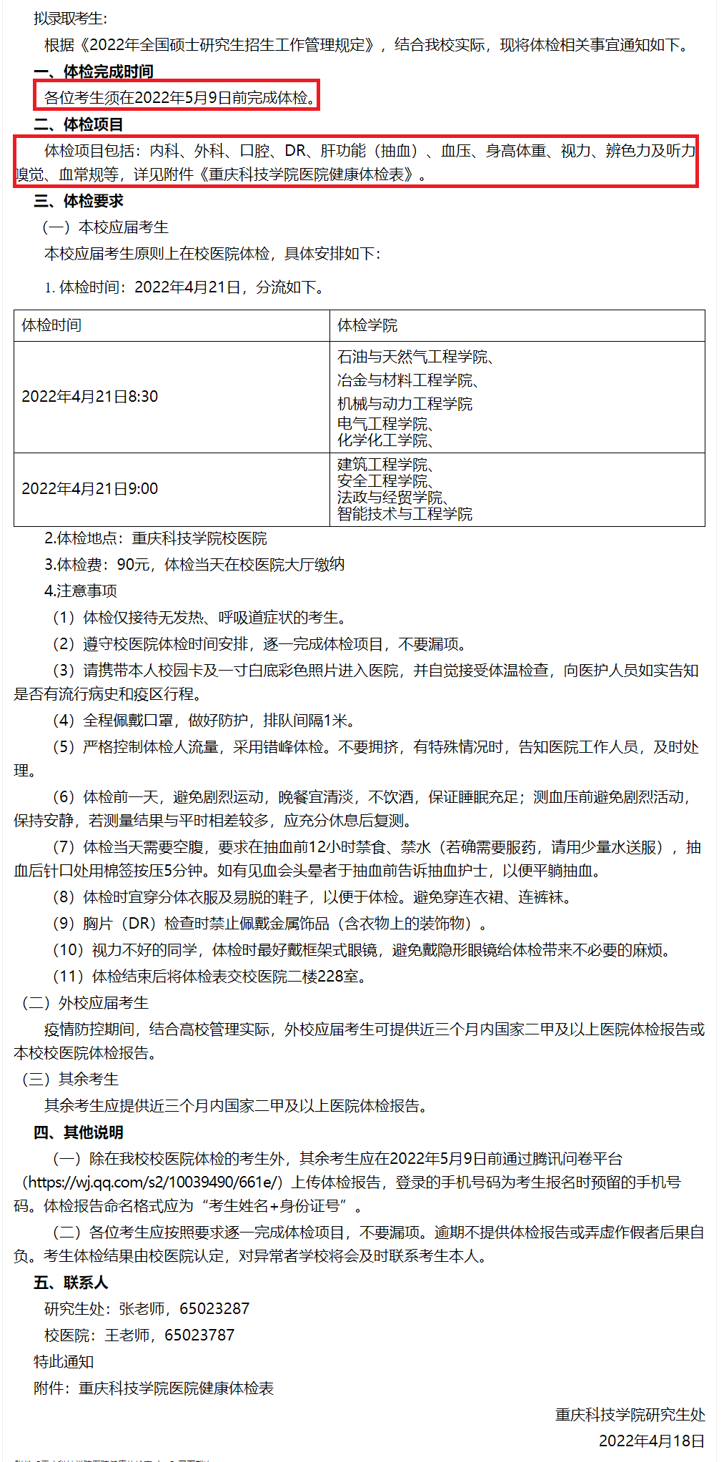 重庆科技学院研究生处（考研拟录取之前还要体检）