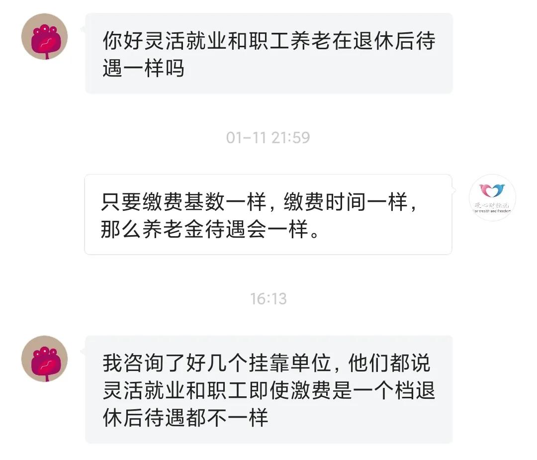 灵活就业和职工，即使缴费档次一样，退休金也不一样？是真的吗？