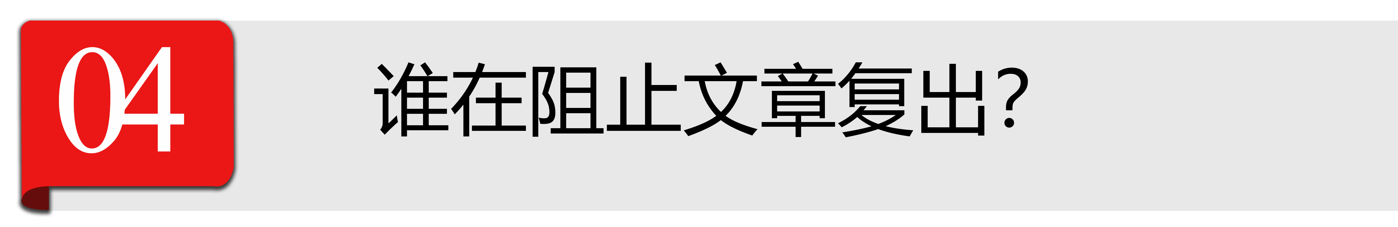 N次复出，N+1次失败，文章难复出的背后是谁在搞事情？