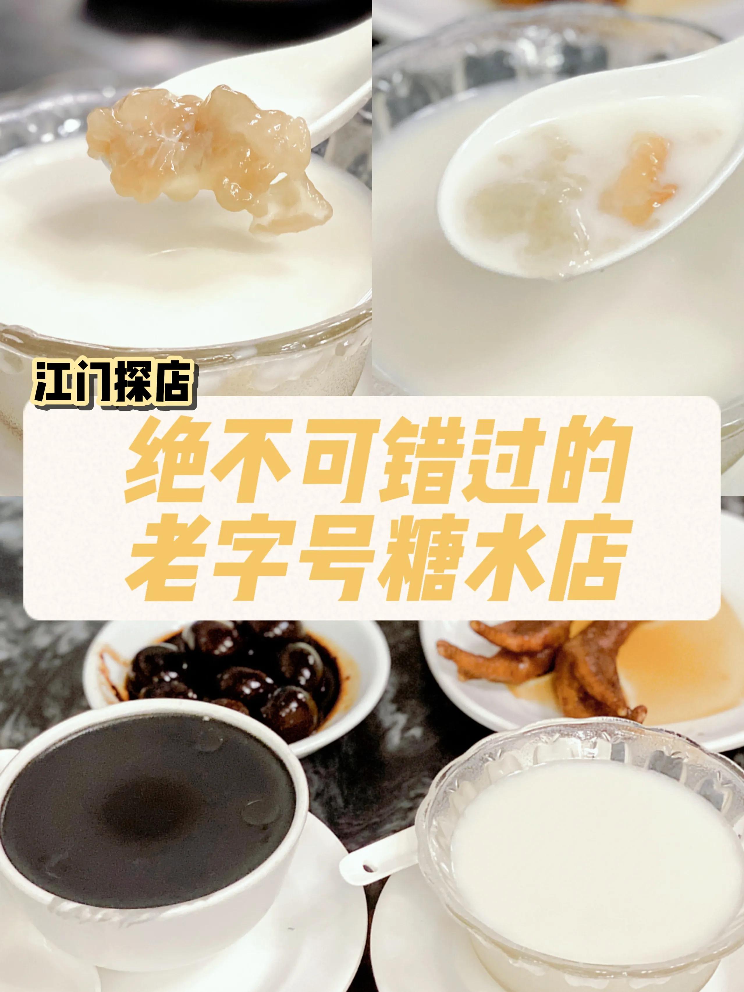 江门探店 | 老字号的糖水店是绝对不可以错过的?