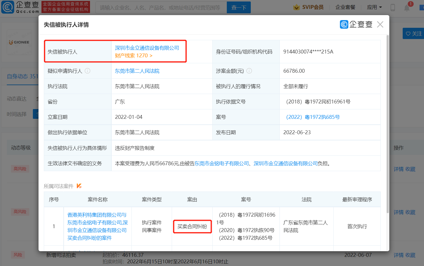 金立公司被列入老赖名单，董事长被限制高消费