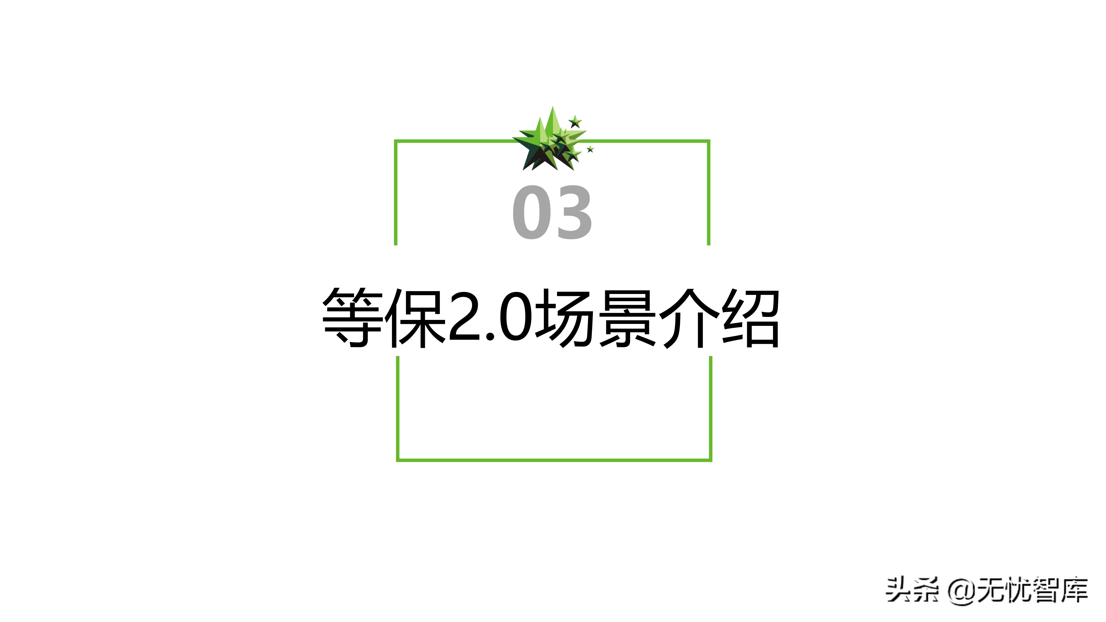 信息安全等级保护2.0解决方案（附PPT全文）