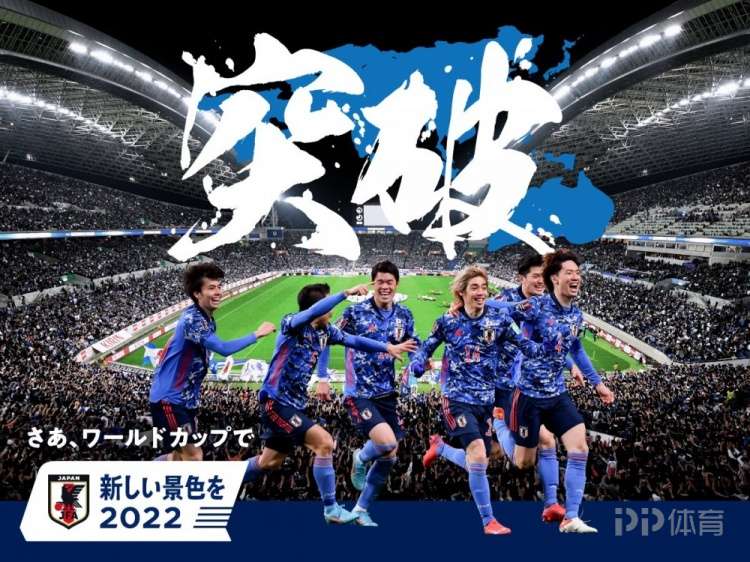 日本10年世界杯面(突破！日本官方发布海报庆祝晋级 卡塔尔世界杯要走得更远)