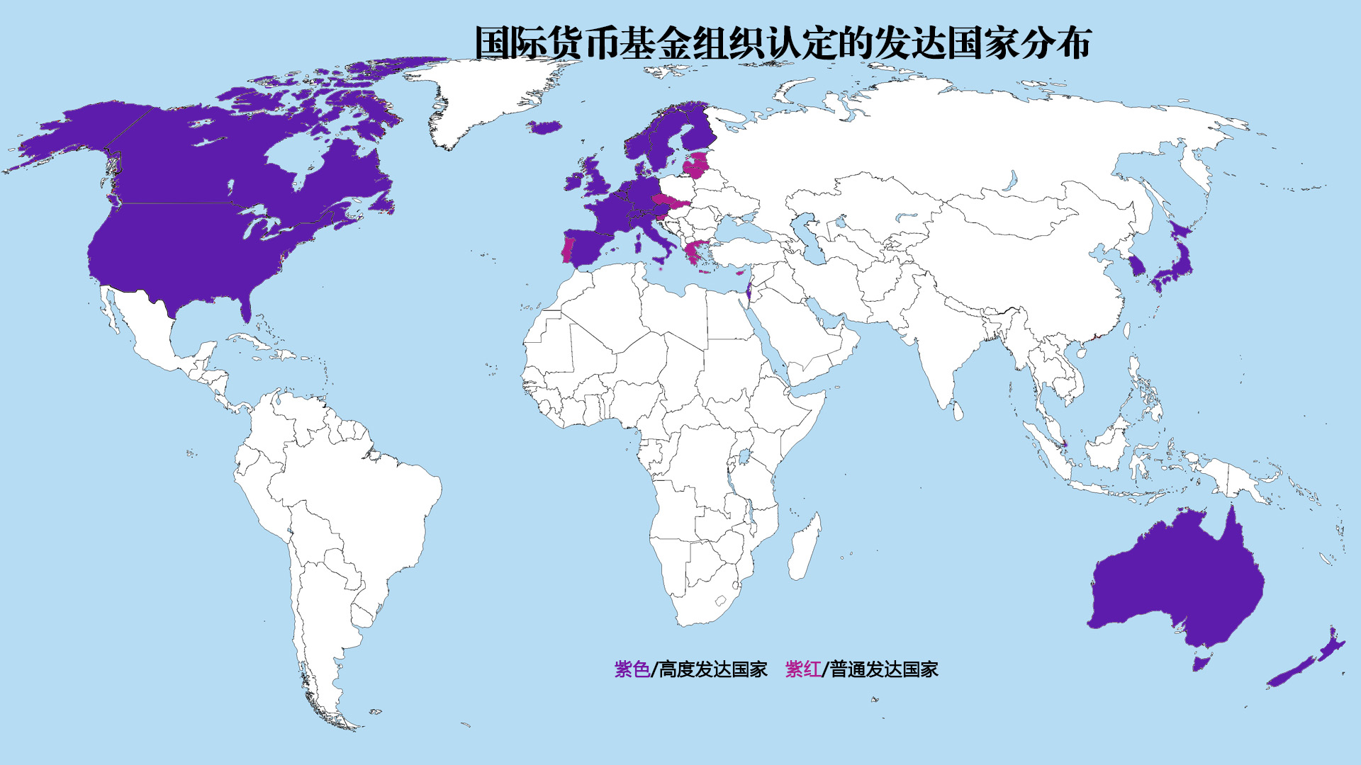 看看各类国际组织认定的发达国家分布图，都符合的国家有哪些