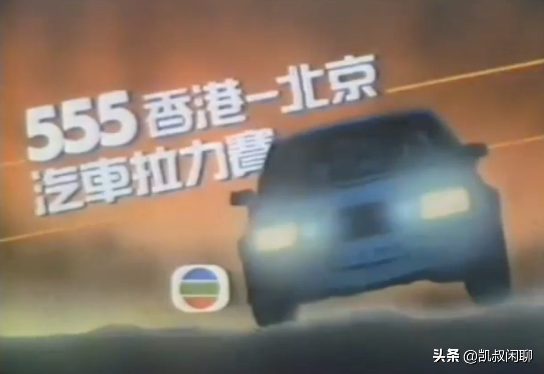 555京港汽车拉力赛是80年代多少人的赛车梦想啊，珍惜吧