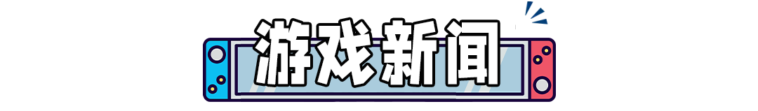 大热游戏6月登陆NS，免费玩！「假卡带」再次流入市场，需警惕