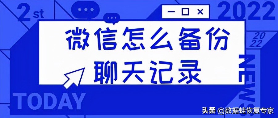 微信怎么备份聊天记录？2个办法轻松搞定