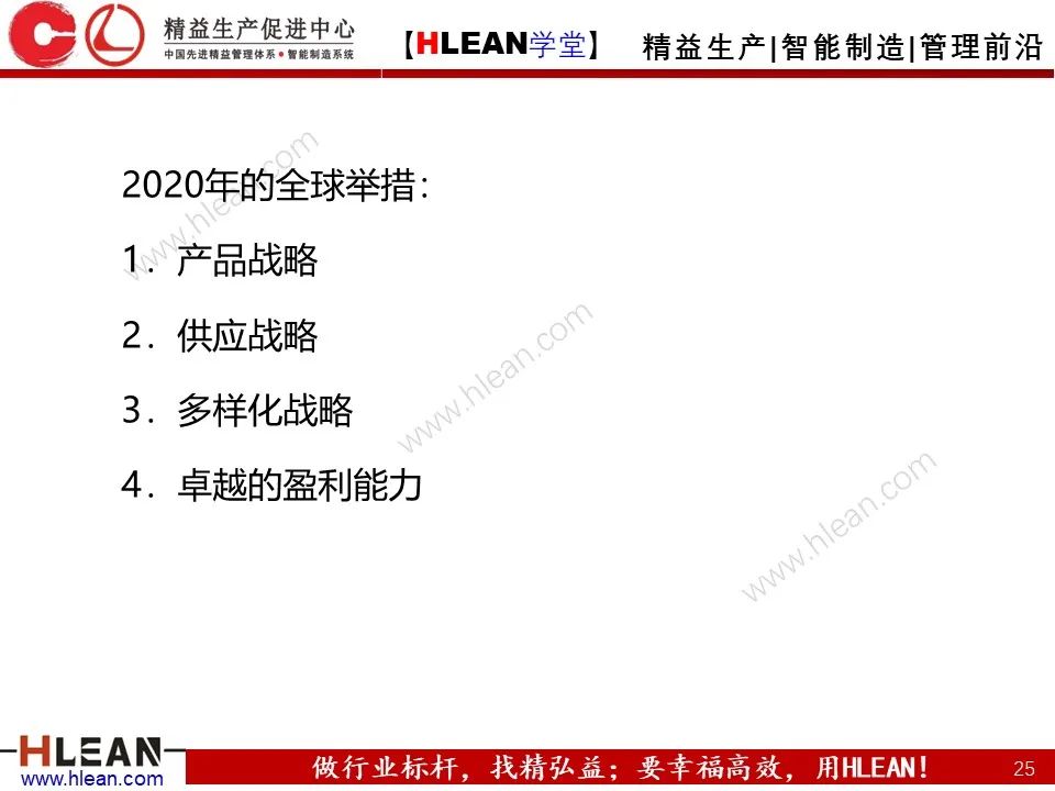 「精益學堂」豐田公司的發展戰略分析