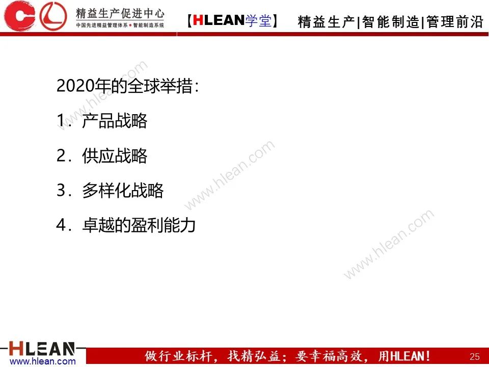 「精益学堂」丰田公司的发展战略分析