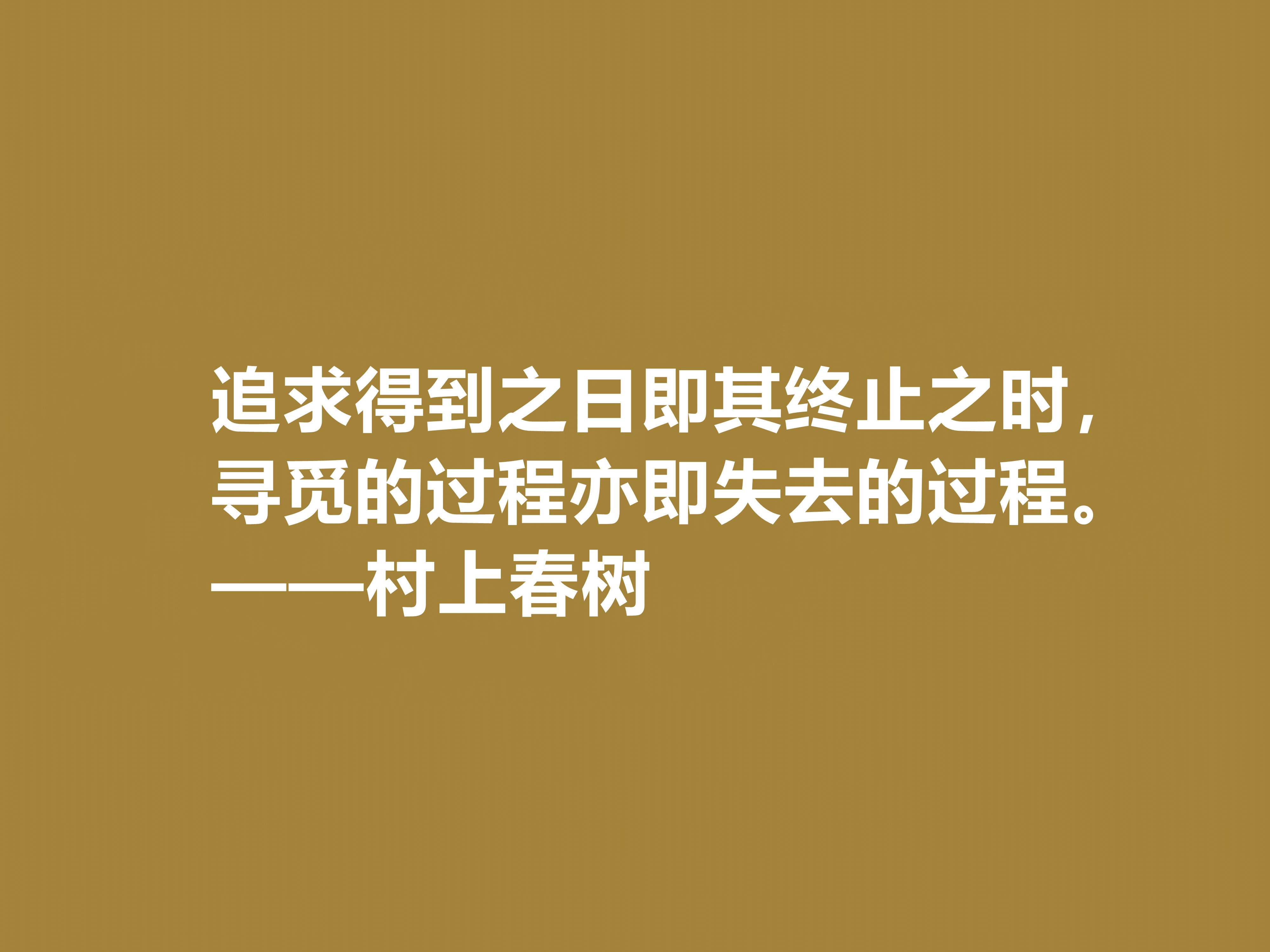 你喜欢作家村上春树吗？他这十句格言充满人生感悟，读完受益匪浅