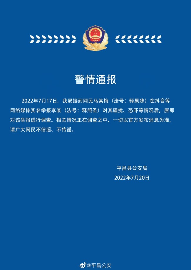 四川一尼姑实名举报某和尚骚扰恐吓，警方通报